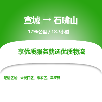 宣城到石嘴山物流公司要几天_宣城到石嘴山物流专线价格_宣城至石嘴山货运公司电话