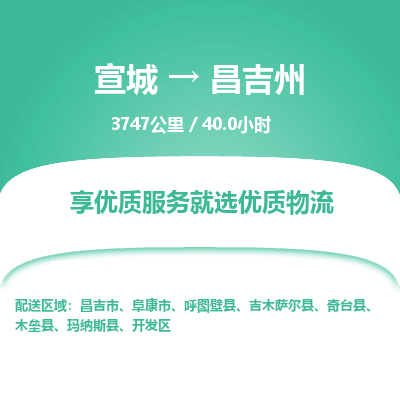 宣城到昌吉州物流公司要几天_宣城到昌吉州物流专线价格_宣城至昌吉州货运公司电话