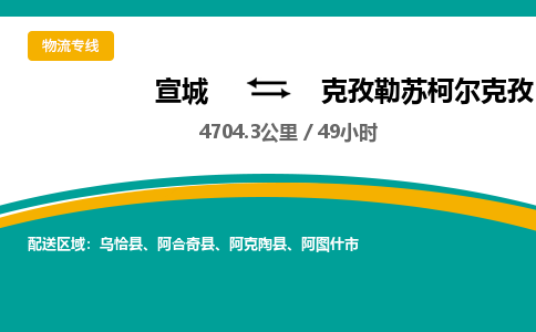 宣城到克孜勒苏柯尔克孜物流公司要几天_宣城到克孜勒苏柯尔克孜物流专线价格_宣城至克孜勒苏柯尔克孜货运公司电话