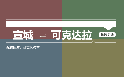 宣城到可克达拉物流公司要几天_宣城到可克达拉物流专线价格_宣城至可克达拉货运公司电话