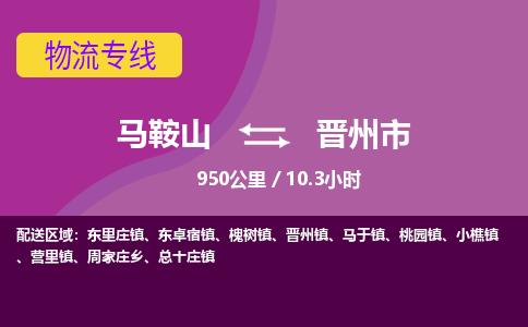 马鞍山到晋州市物流公司要几天_马鞍山到晋州市物流专线价格_马鞍山至晋州市货运公司电话