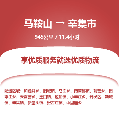 马鞍山到辛集市物流公司要几天_马鞍山到辛集市物流专线价格_马鞍山至辛集市货运公司电话