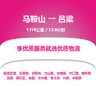 马鞍山到吕梁物流公司要几天_马鞍山到吕梁物流专线价格_马鞍山至吕梁货运公司电话