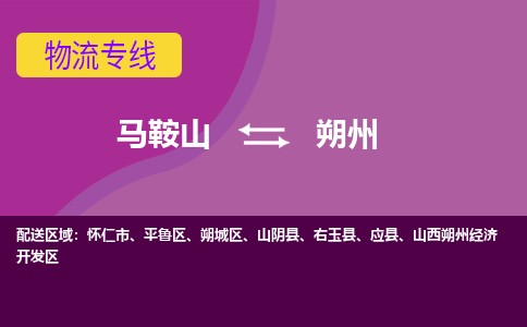 马鞍山到朔州物流公司要几天_马鞍山到朔州物流专线价格_马鞍山至朔州货运公司电话