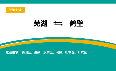 芜湖到鹤壁物流公司要几天_芜湖到鹤壁物流专线价格_芜湖至鹤壁货运公司电话