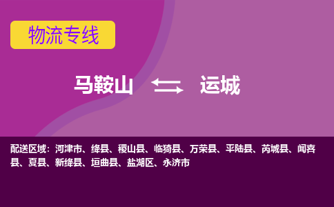 马鞍山到运城物流公司要几天_马鞍山到运城物流专线价格_马鞍山至运城货运公司电话