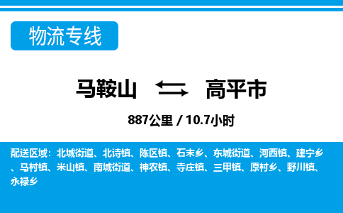 马鞍山到高平市物流公司要几天_马鞍山到高平市物流专线价格_马鞍山至高平市货运公司电话