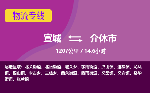 宣城到介休市物流公司要几天_宣城到介休市物流专线价格_宣城至介休市货运公司电话