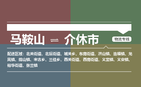 马鞍山到介休市物流公司要几天_马鞍山到介休市物流专线价格_马鞍山至介休市货运公司电话