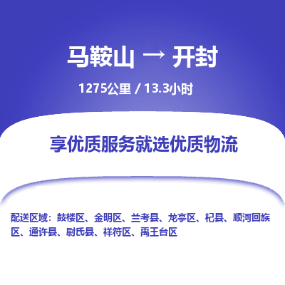 马鞍山到开封物流公司要几天_马鞍山到开封物流专线价格_马鞍山至开封货运公司电话