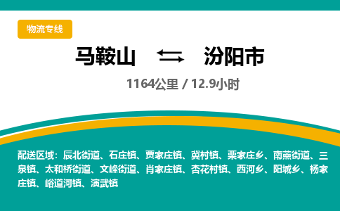 马鞍山到汾阳市物流公司要几天_马鞍山到汾阳市物流专线价格_马鞍山至汾阳市货运公司电话