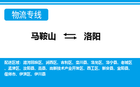 马鞍山到洛阳物流公司要几天_马鞍山到洛阳物流专线价格_马鞍山至洛阳货运公司电话