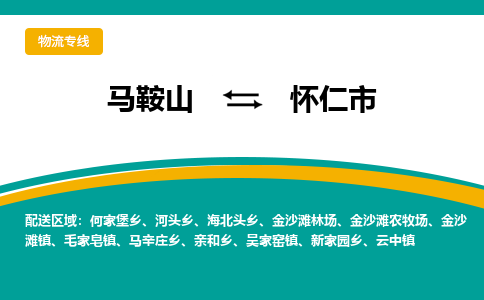 马鞍山到怀仁市物流公司要几天_马鞍山到怀仁市物流专线价格_马鞍山至怀仁市货运公司电话