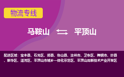 马鞍山到平顶山物流公司要几天_马鞍山到平顶山物流专线价格_马鞍山至平顶山货运公司电话