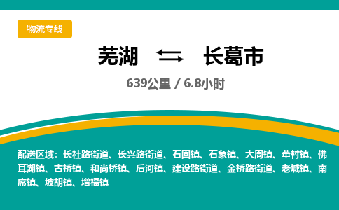 芜湖到长葛市物流公司要几天_芜湖到长葛市物流专线价格_芜湖至长葛市货运公司电话