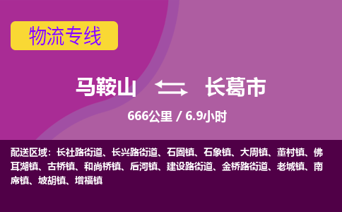 马鞍山到长葛市物流公司要几天_马鞍山到长葛市物流专线价格_马鞍山至长葛市货运公司电话