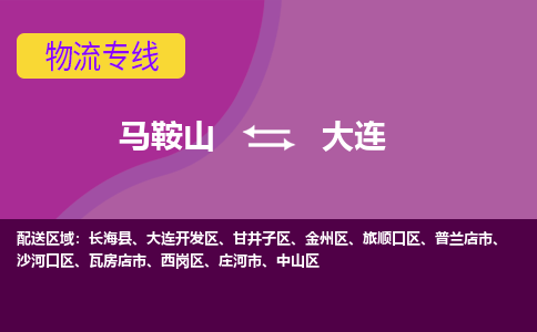 马鞍山到大连物流公司要几天_马鞍山到大连物流专线价格_马鞍山至大连货运公司电话