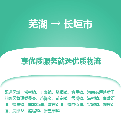 芜湖到长垣市物流公司要几天_芜湖到长垣市物流专线价格_芜湖至长垣市货运公司电话