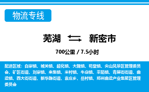 芜湖到新密市物流公司要几天_芜湖到新密市物流专线价格_芜湖至新密市货运公司电话