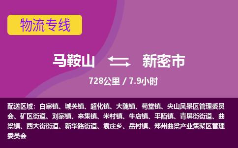 马鞍山到新密市物流公司要几天_马鞍山到新密市物流专线价格_马鞍山至新密市货运公司电话