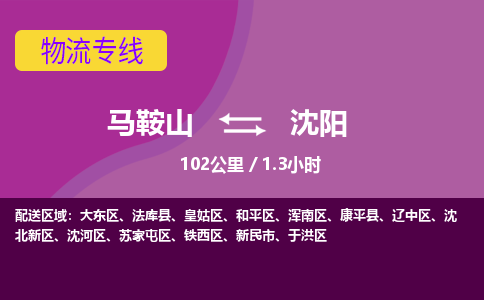 马鞍山到沈阳物流公司要几天_马鞍山到沈阳物流专线价格_马鞍山至沈阳货运公司电话