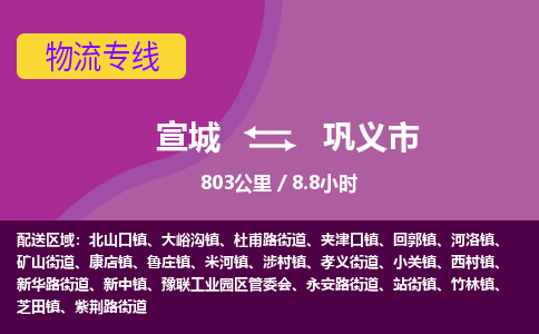 宣城到巩义市物流公司要几天_宣城到巩义市物流专线价格_宣城至巩义市货运公司电话