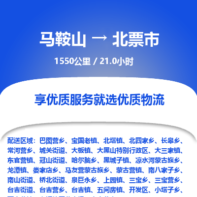 马鞍山到北票市物流公司要几天_马鞍山到北票市物流专线价格_马鞍山至北票市货运公司电话