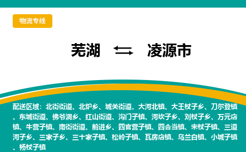 芜湖到凌源市物流公司要几天_芜湖到凌源市物流专线价格_芜湖至凌源市货运公司电话