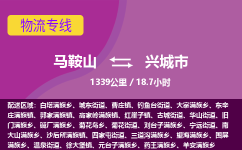 马鞍山到兴城市物流公司要几天_马鞍山到兴城市物流专线价格_马鞍山至兴城市货运公司电话