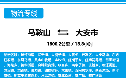 马鞍山到大安市物流公司要几天_马鞍山到大安市物流专线价格_马鞍山至大安市货运公司电话