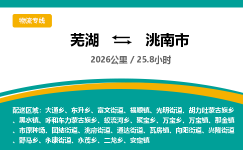 芜湖到洮南市物流公司要几天_芜湖到洮南市物流专线价格_芜湖至洮南市货运公司电话