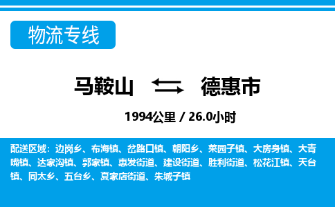 马鞍山到德惠市物流公司要几天_马鞍山到德惠市物流专线价格_马鞍山至德惠市货运公司电话