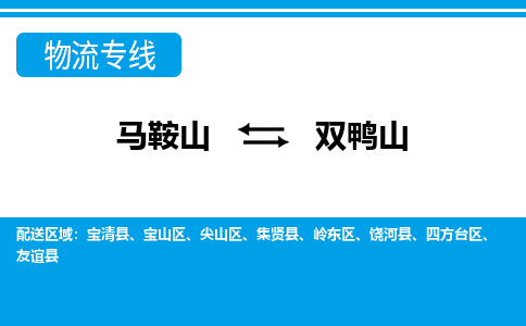 马鞍山到双鸭山物流公司要几天_马鞍山到双鸭山物流专线价格_马鞍山至双鸭山货运公司电话