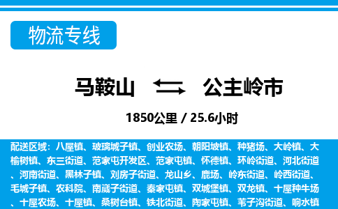 马鞍山到公主岭市物流公司要几天_马鞍山到公主岭市物流专线价格_马鞍山至公主岭市货运公司电话