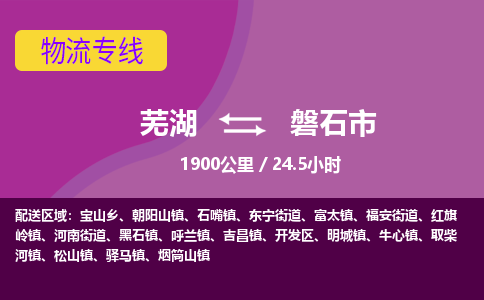 芜湖到磐石市物流公司要几天_芜湖到磐石市物流专线价格_芜湖至磐石市货运公司电话