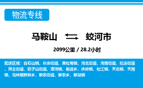 马鞍山到蛟河市物流公司要几天_马鞍山到蛟河市物流专线价格_马鞍山至蛟河市货运公司电话