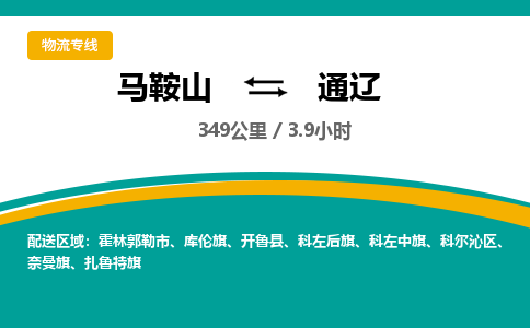 马鞍山到通辽物流公司要几天_马鞍山到通辽物流专线价格_马鞍山至通辽货运公司电话