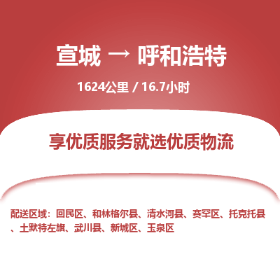 宣城到呼和浩特物流公司要几天_宣城到呼和浩特物流专线价格_宣城至呼和浩特货运公司电话