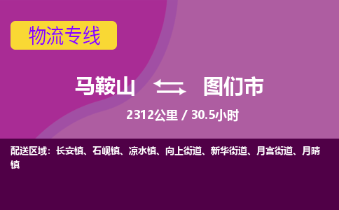 马鞍山到图们市物流公司要几天_马鞍山到图们市物流专线价格_马鞍山至图们市货运公司电话