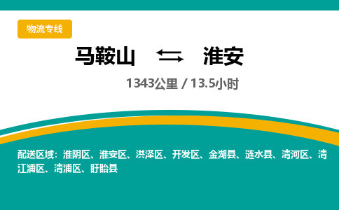 马鞍山到淮安物流公司要几天_马鞍山到淮安物流专线价格_马鞍山至淮安货运公司电话