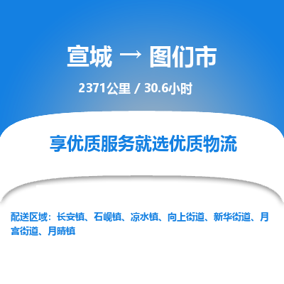 宣城到图们市物流公司要几天_宣城到图们市物流专线价格_宣城至图们市货运公司电话