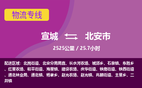 宣城到北安市物流公司要几天_宣城到北安市物流专线价格_宣城至北安市货运公司电话