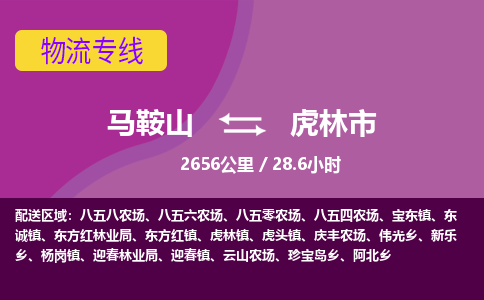 马鞍山到虎林市物流公司要几天_马鞍山到虎林市物流专线价格_马鞍山至虎林市货运公司电话