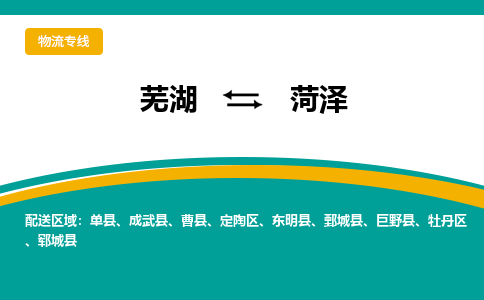 芜湖到菏泽物流公司要几天_芜湖到菏泽物流专线价格_芜湖至菏泽货运公司电话