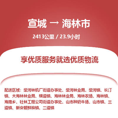 宣城到海林市物流公司要几天_宣城到海林市物流专线价格_宣城至海林市货运公司电话