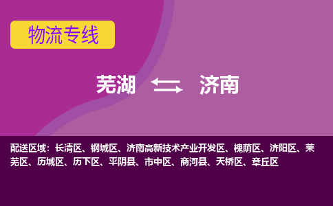 芜湖到济南物流公司要几天_芜湖到济南物流专线价格_芜湖至济南货运公司电话