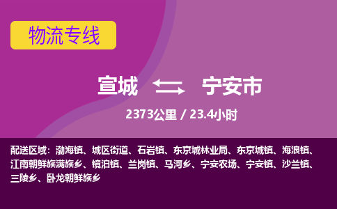 宣城到宁安市物流公司要几天_宣城到宁安市物流专线价格_宣城至宁安市货运公司电话