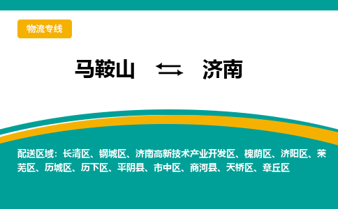 马鞍山到济南物流公司要几天_马鞍山到济南物流专线价格_马鞍山至济南货运公司电话