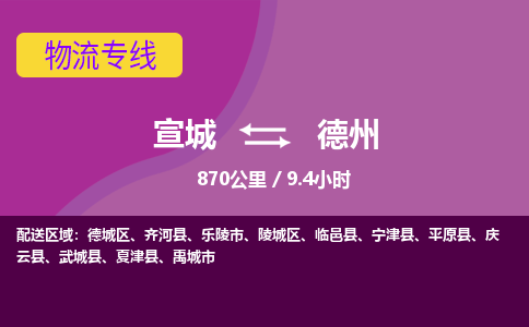 宣城到德州物流公司要几天_宣城到德州物流专线价格_宣城至德州货运公司电话