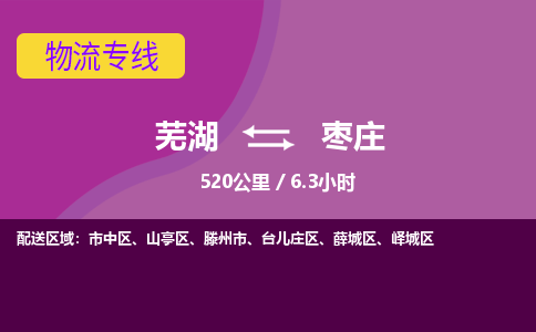 芜湖到枣庄物流公司要几天_芜湖到枣庄物流专线价格_芜湖至枣庄货运公司电话